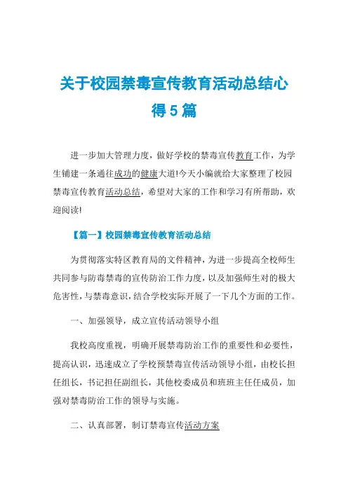 关于校园禁毒宣传教育活动总结心得5篇