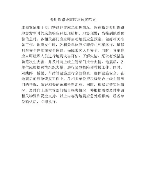 专用铁路地震应急预案范文