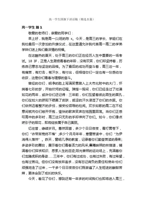 高一学生国旗下讲话稿（精选8篇）