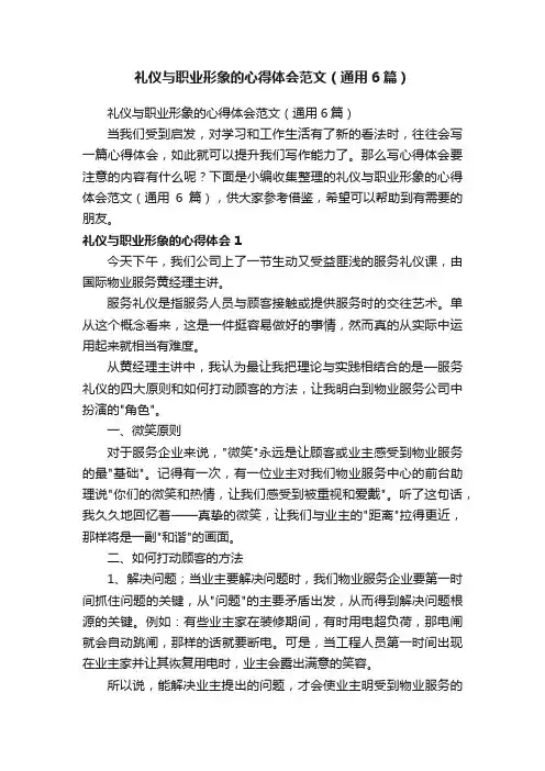 礼仪与职业形象的心得体会范文（通用6篇）