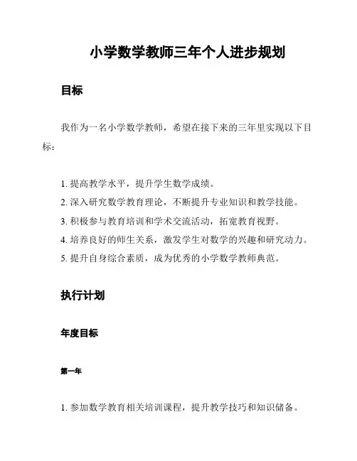 小学数学教师三年个人进步规划