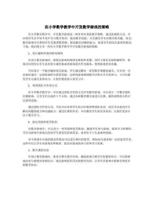 在小学数学教学中开发数学游戏的策略