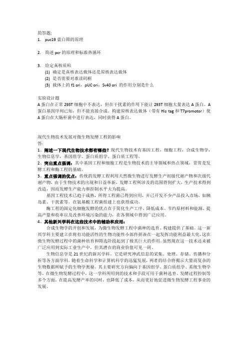 南开大学基因操作原理 大题回忆版