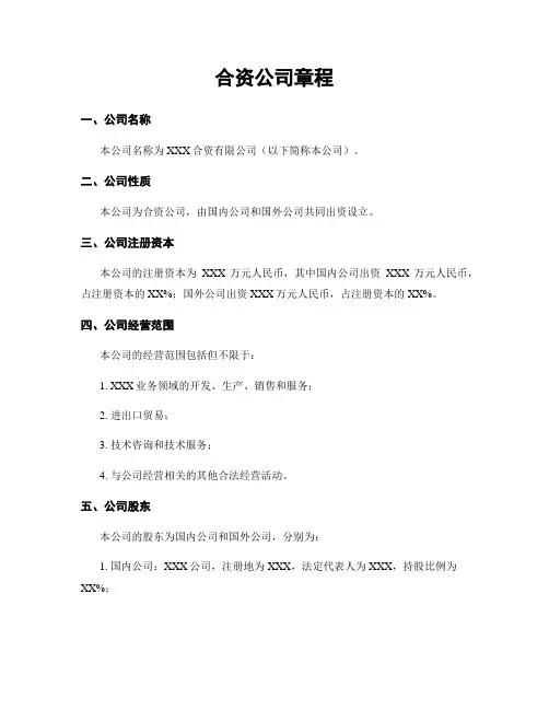 合资公司章程