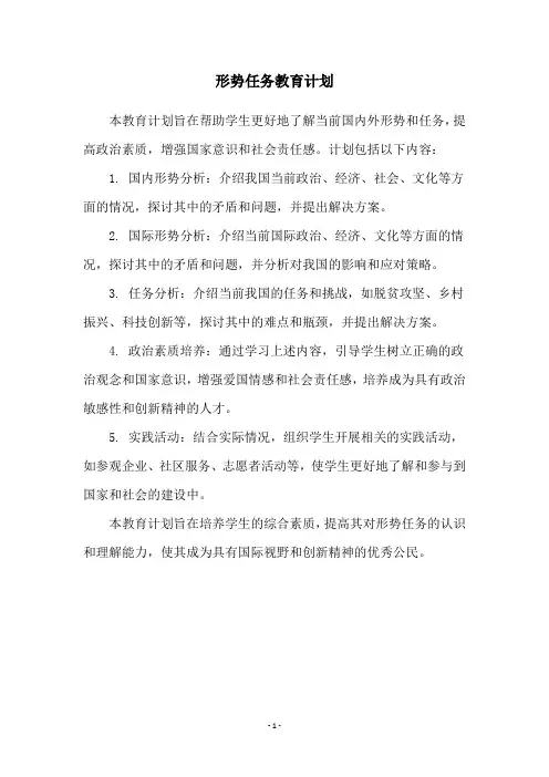 形势任务教育计划
