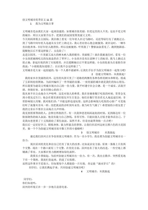 创文明城市优秀征文11篇