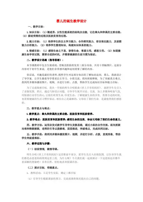 八年级生物上册第四单元第三章第一节婴儿的诞生教学设计(新版)济南版