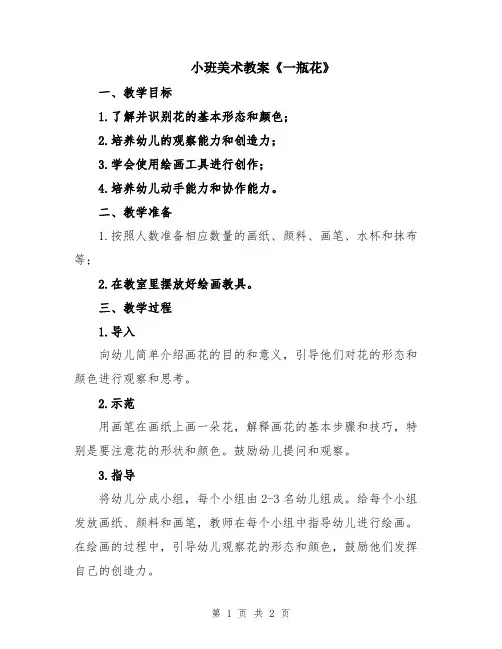 小班美术教案《一瓶花》