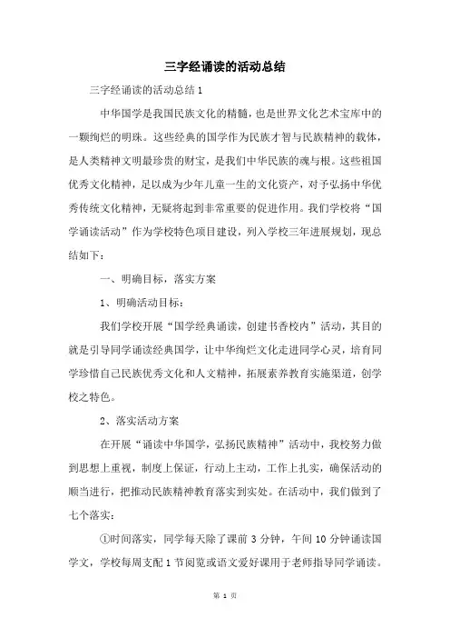 三字经诵读的活动总结