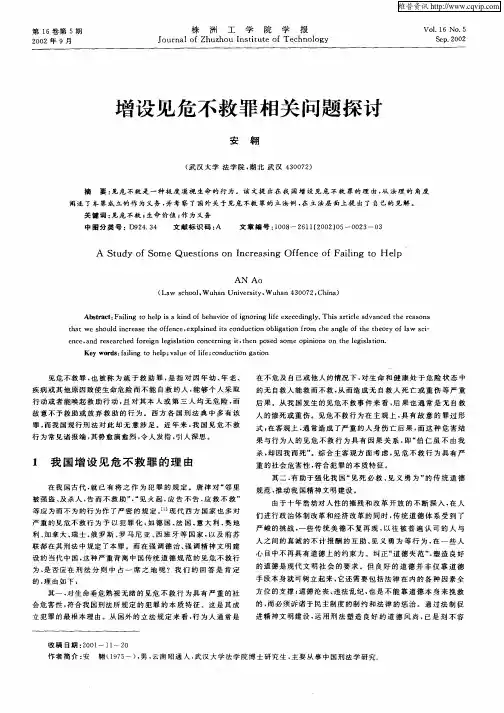 增设见危不救罪的相关问题探讨