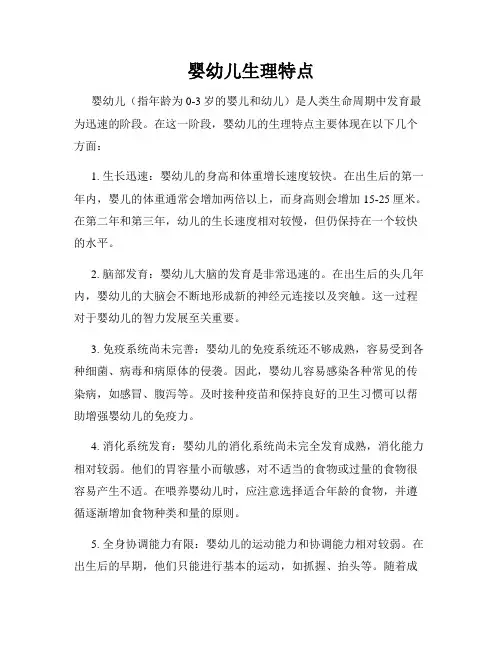 婴幼儿生理特点