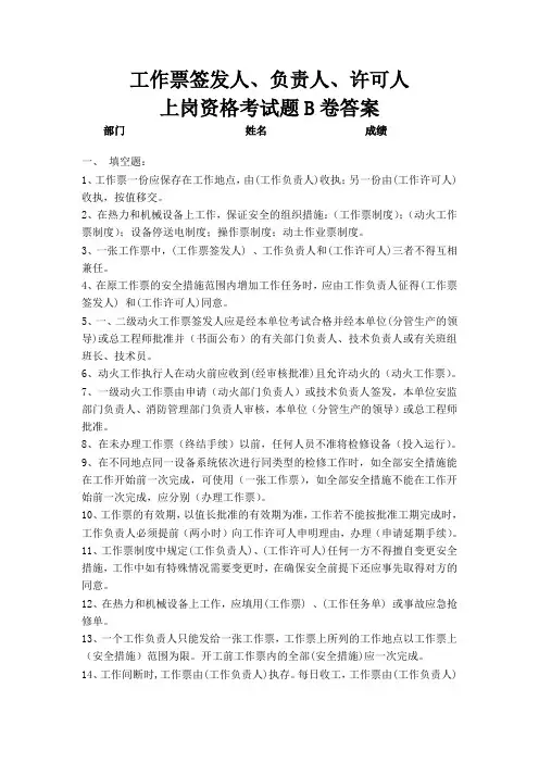 工作票签发人、负责人、许可人上岗资格考试题B卷答案