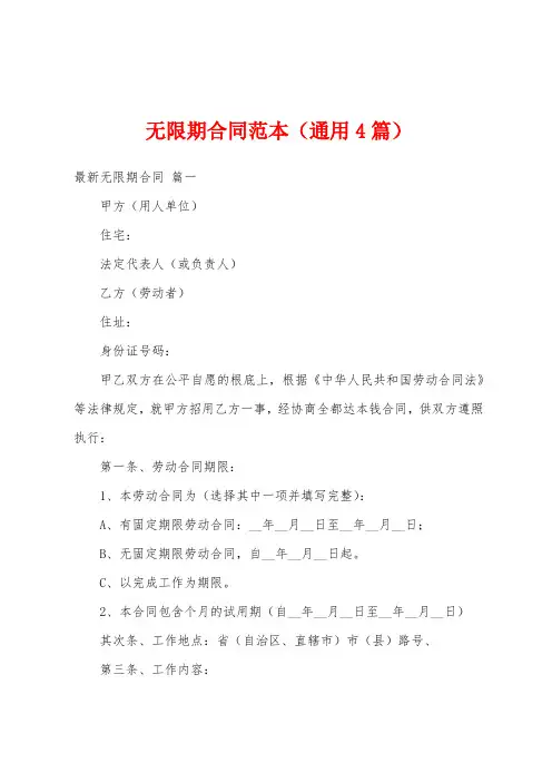 无限期合同范本(4篇)