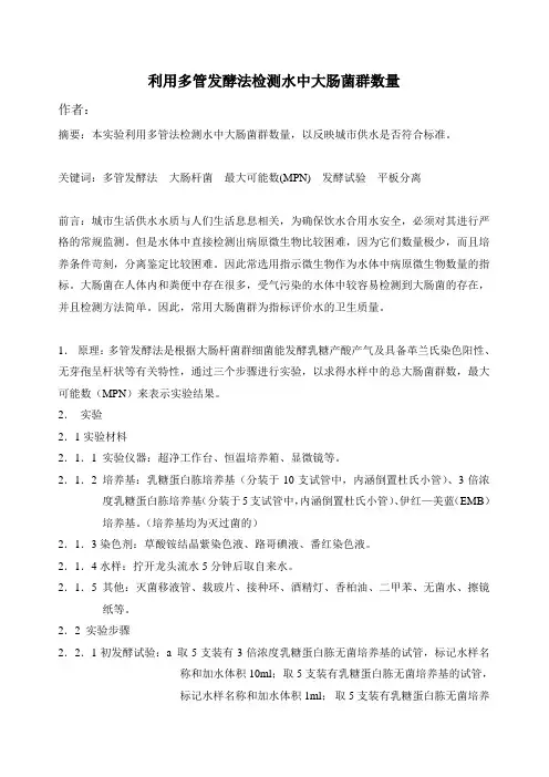 多管发酵法检测水中大肠菌群数量