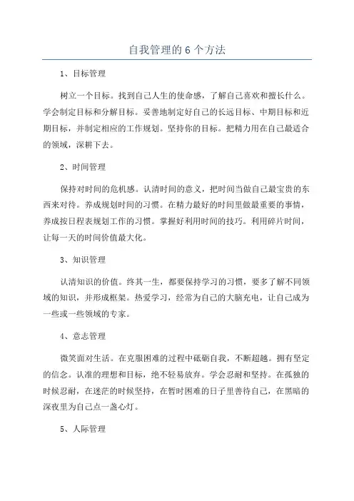自我管理的6个方法