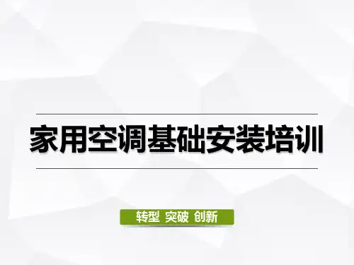 格力培训教程PPT课件：家用空调基础安装培训