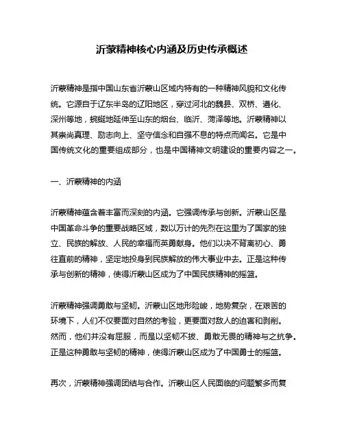 沂蒙精神核心内涵及历史传承概述