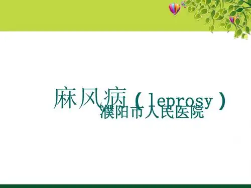 麻风病