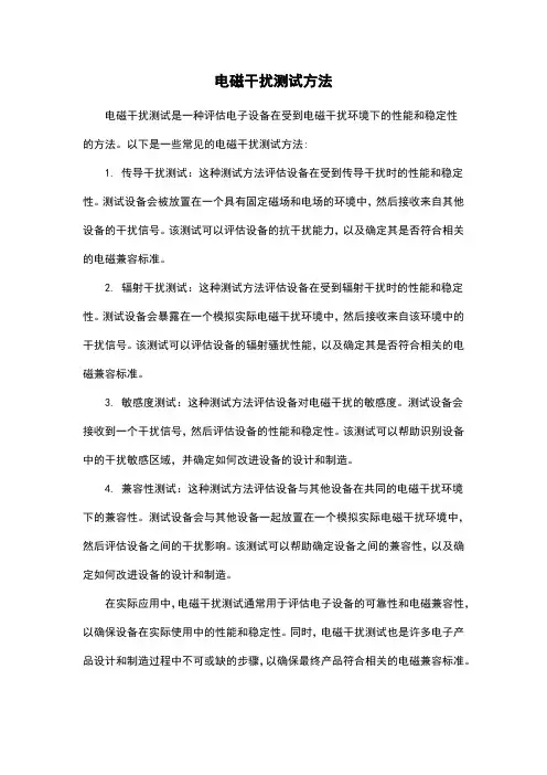 电磁干扰测试方法