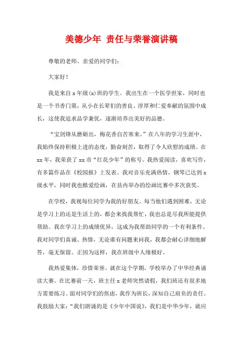 美德少年 责任与荣誉演讲稿