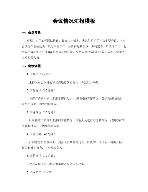 会议情况汇报模板