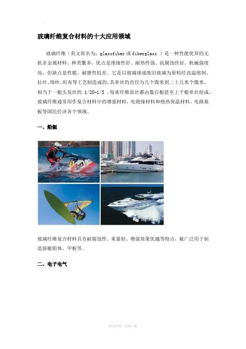 玻璃纤维复合材料的十大应用领域