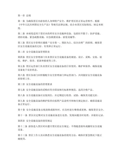 景区安全设施设备管理制度范本