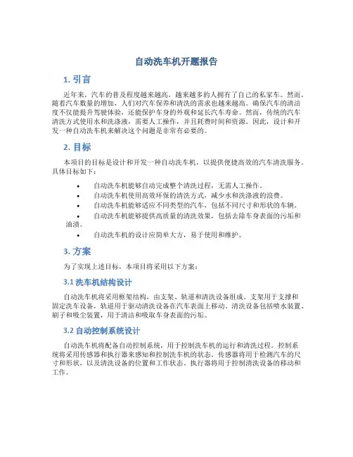 自动洗车机开题报告