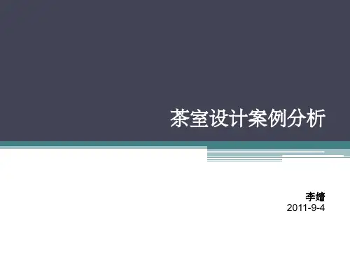 茶室设计案例分析-李婧ppt课件