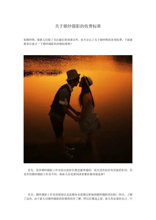 关于婚纱摄影的收费标准