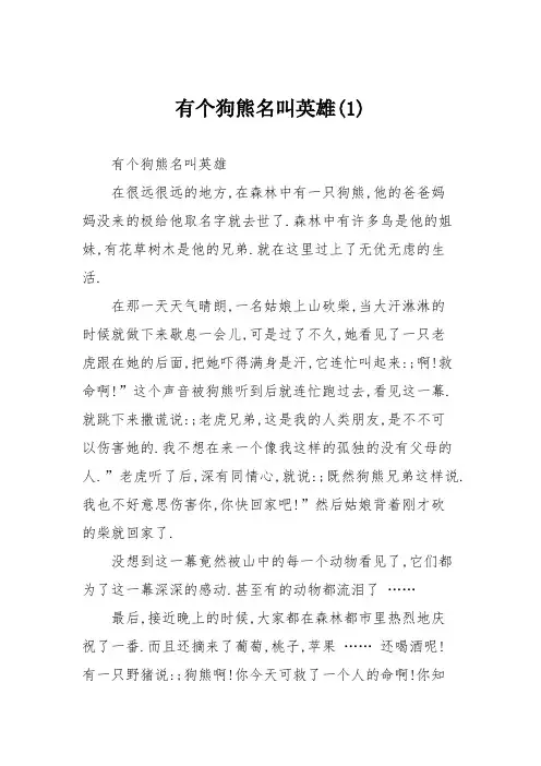 小学记叙文作文：有个狗熊名叫英雄()63