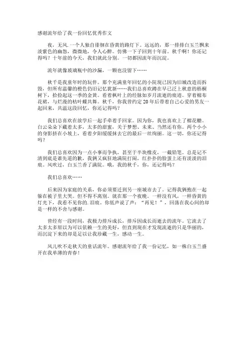感谢流年给了我一份回忆优秀作文