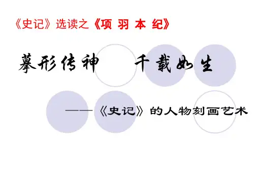 苏教版高中语文选修《〈史记〉选读》《项羽本纪》课件