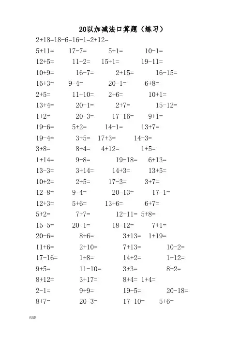 20以内加减法口算题(3500道)(A4直接打印-每页100题) 2