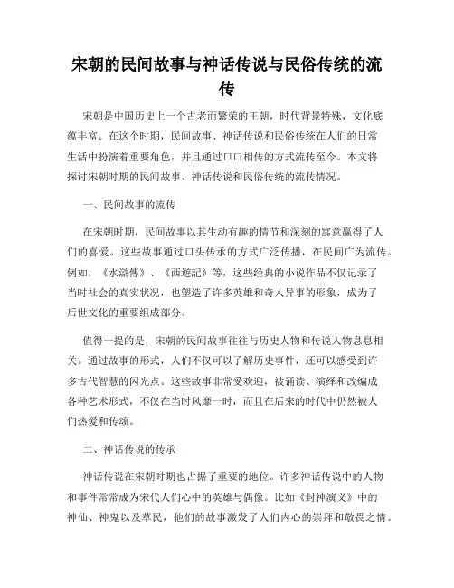 宋朝的民间故事与神话传说与民俗传统的流传