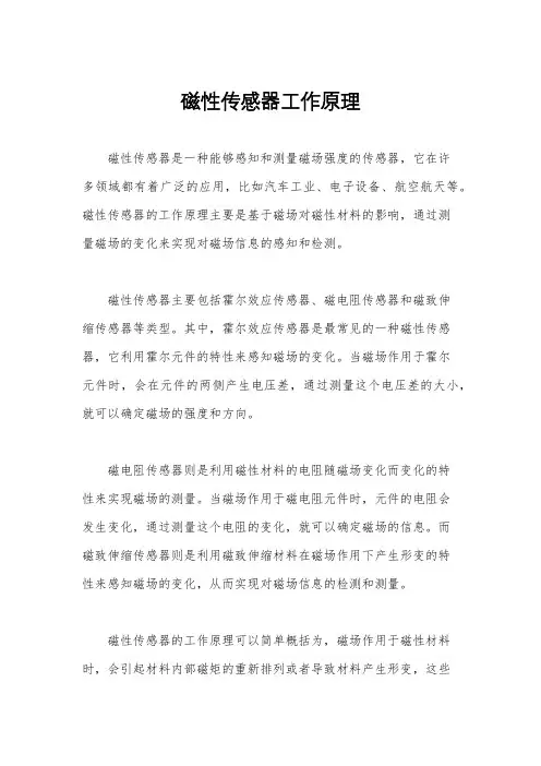 磁性传感器工作原理