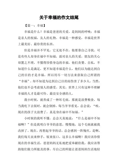 关于幸福的作文结尾