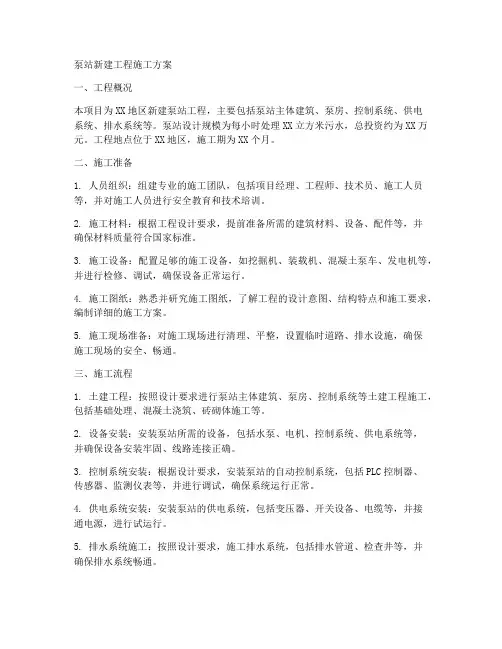 泵站新建工程施工方案