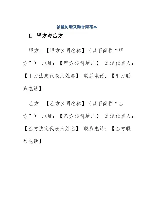 油墨树脂采购合同范本