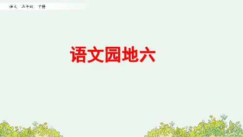 部编版语文五年级下册《语文园地六》课件