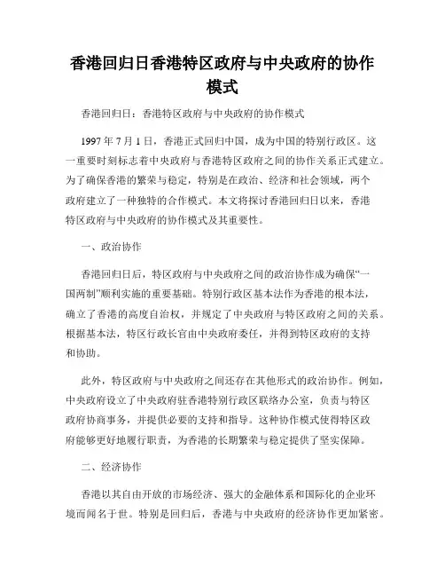 香港回归日香港特区政府与中央政府的协作模式