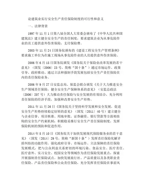 关于建筑施工行业推行安全生产责任保险制度的可行性及重要意义