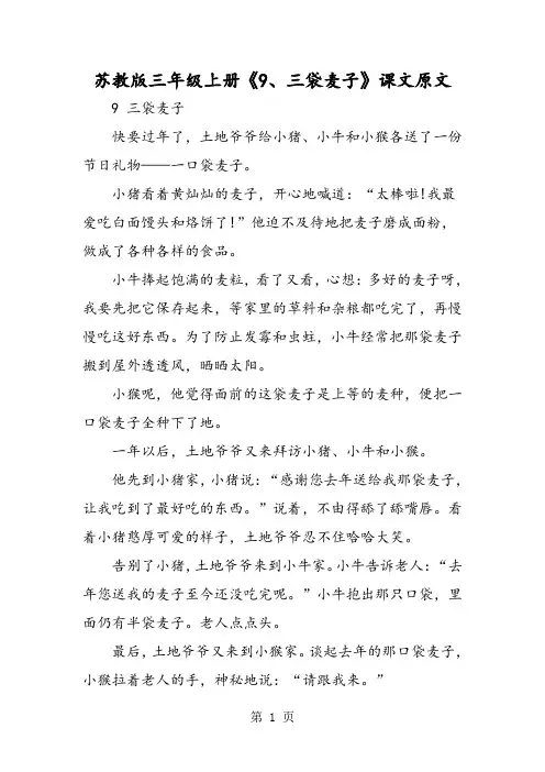 苏教版三年级上册《9、三袋麦子》课文原文