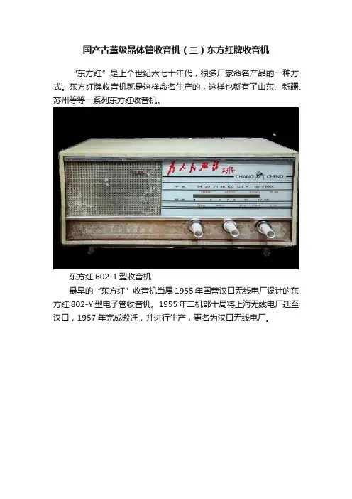 国产古董级晶体管收音机（三）东方红牌收音机