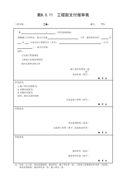 表B.0.11  工程款支付报审表(最新版)