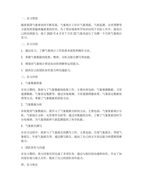 气象统计实习报告六