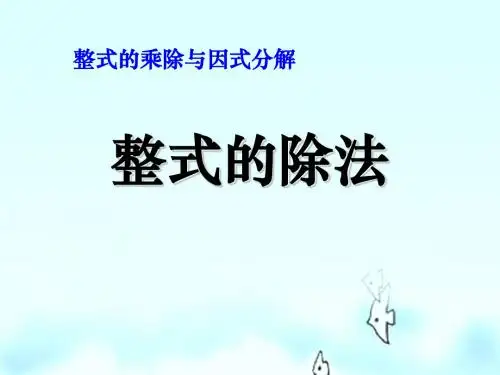 《整式的除法》整式的乘除与因式分解PPT课件 (共16张PPT)