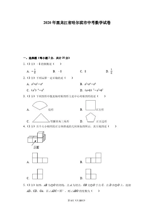 2020年黑龙江省哈尔滨市中考数学试卷(附详解)