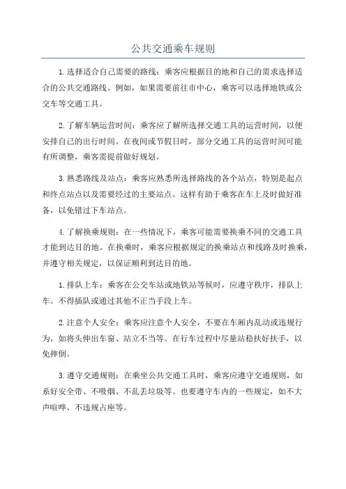 公共交通乘车规则