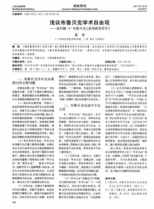 浅议布鲁贝克学术自由观——读约翰·S·布鲁贝克《高等教育哲学》